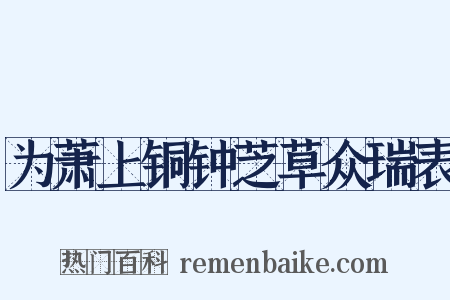 为萧上铜钟芝草众瑞表是什么意思的图片